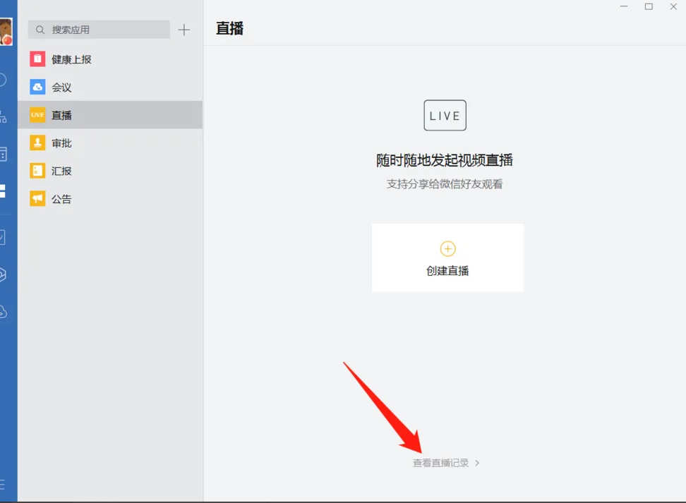 企业微信电脑版怎么观看直播回放