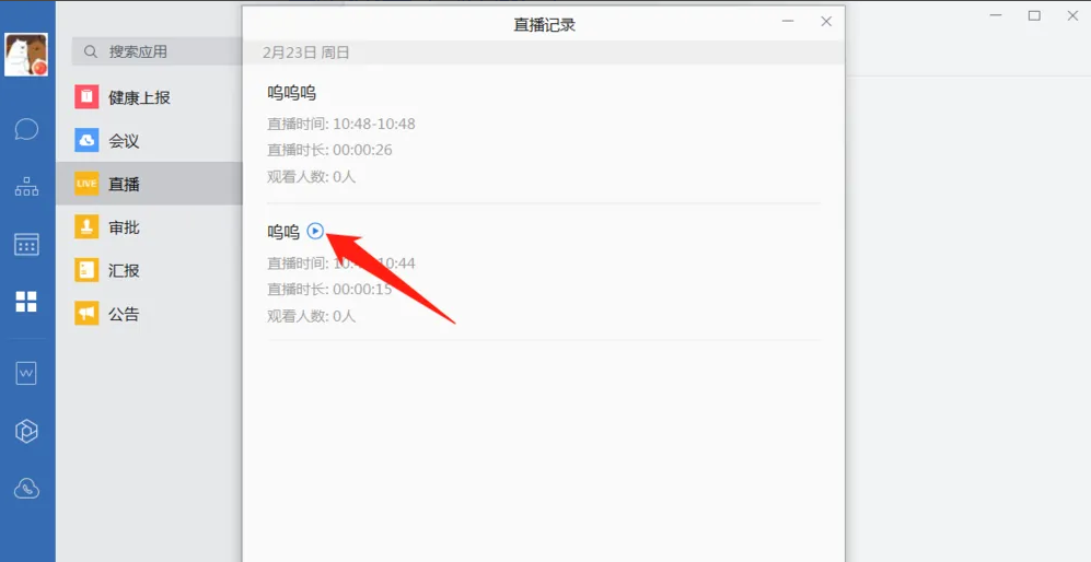 企业微信电脑版怎么观看直播回放
