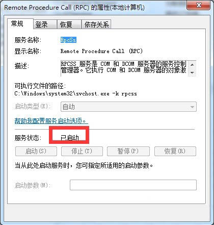 Win7提示rpc服务器不可用怎么办
