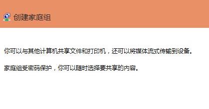 Win11如何创建共享家庭组