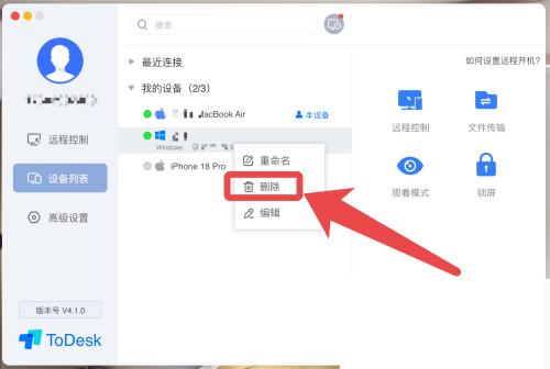 ToDesk怎么删除设备