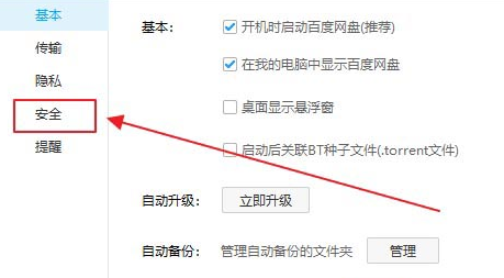 百度网盘如何取消自动锁定