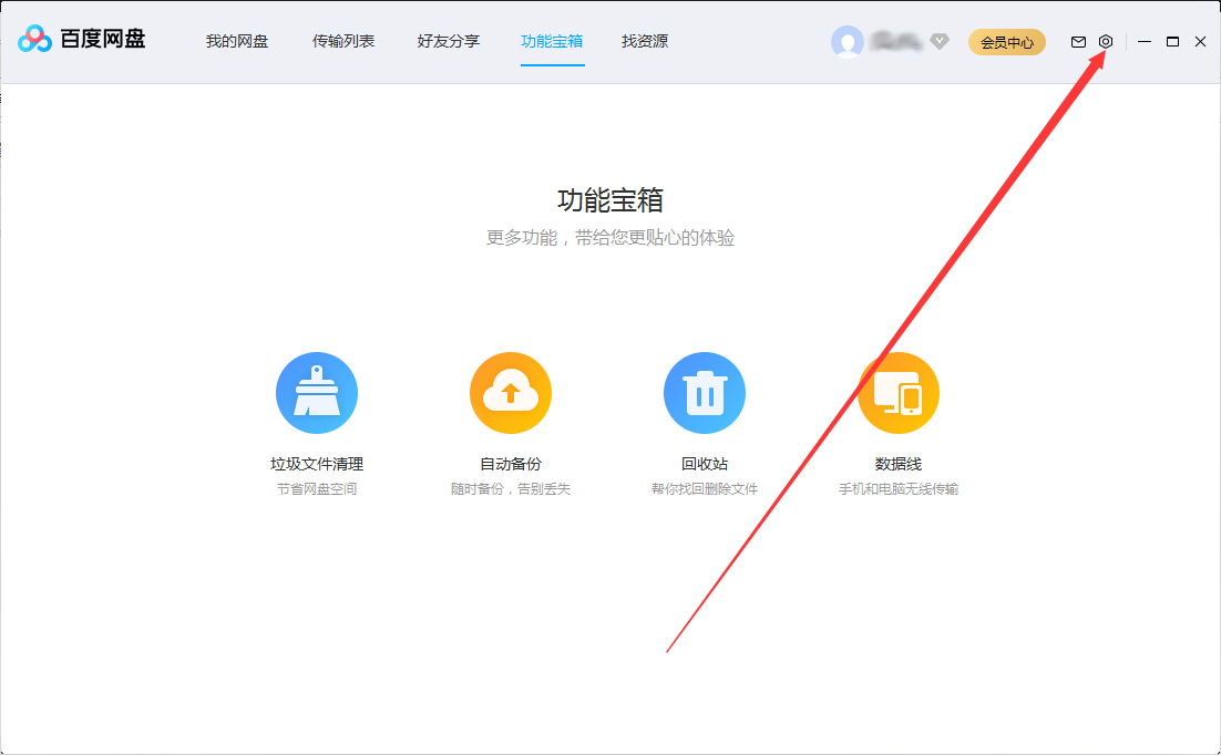 百度网盘怎么设置开机自动启动