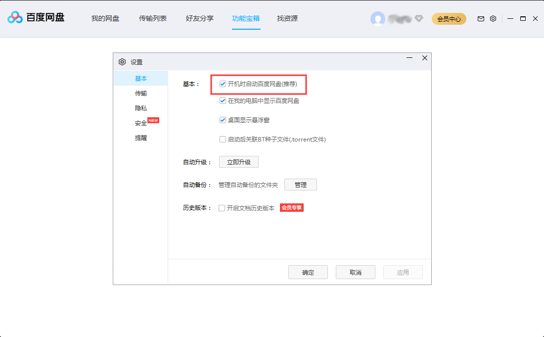 百度网盘怎么设置开机自动启动
