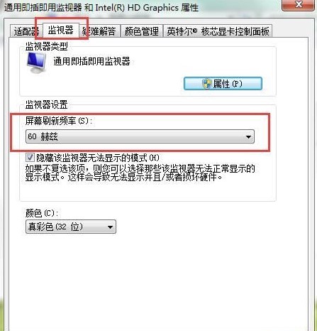 Win7如何设置屏幕刷新率
