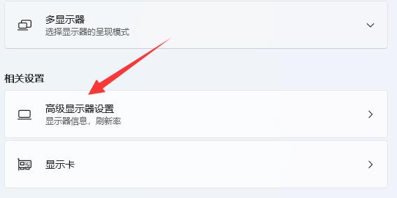 Win11怎么设置屏幕刷新率