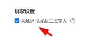 ToDesk如何开启高延迟时屏蔽主控输入