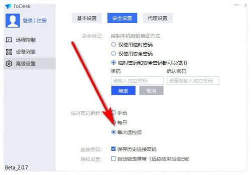 ToDesk如何设置每次连接都使用新密码