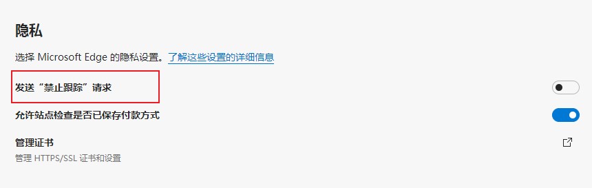 Edge浏览器如何设置禁止网站跟踪