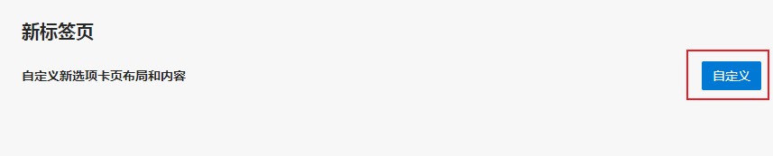 Edge浏览器如何更改新标签页布局