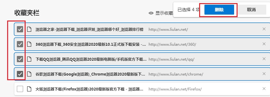 Edge浏览器如何批量删除收藏夹中的网址