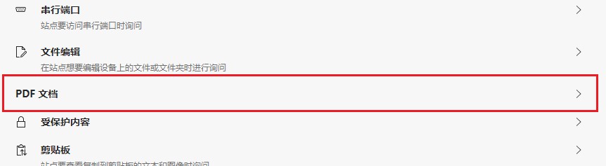 Edge浏览器打不开pdf文档怎么办