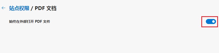 Edge浏览器打不开pdf文档怎么办