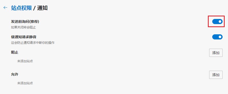 Edge浏览器如何禁止网页发送通知