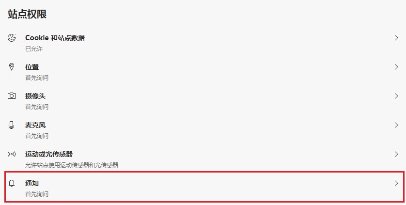 Edge浏览器如何禁止网页发送通知