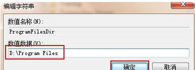 Win7如何更改软件默认安装位置