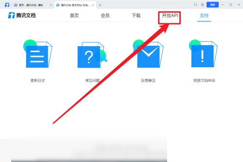 腾讯文档怎么查看API说明文档