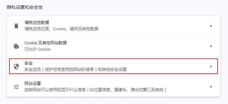 谷歌浏览器如何设置安全等级