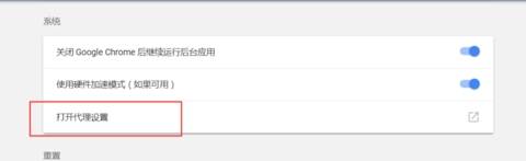 谷歌浏览器出现ERR_PROXY_CONNECTION_FAILED错误怎么解决