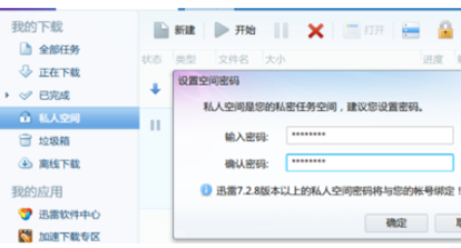 迅雷如何设置私人空间