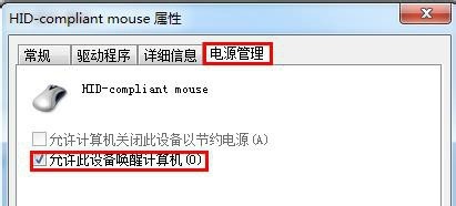 Win7鼠标键盘无法唤醒桌面怎么办