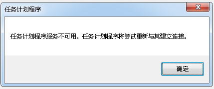 Win7提示任务计划程序不可用怎么解决