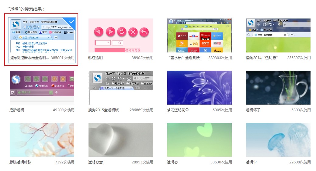 搜狗高速浏览器如何设置透明皮肤