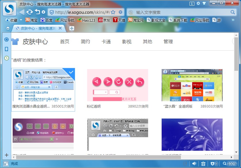 搜狗高速浏览器如何设置透明皮肤