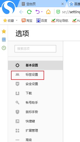 搜狗高速浏览器如何设置新建标签页的默认打开页面