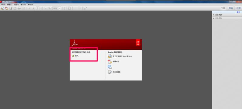 Adobe Reader如何截图