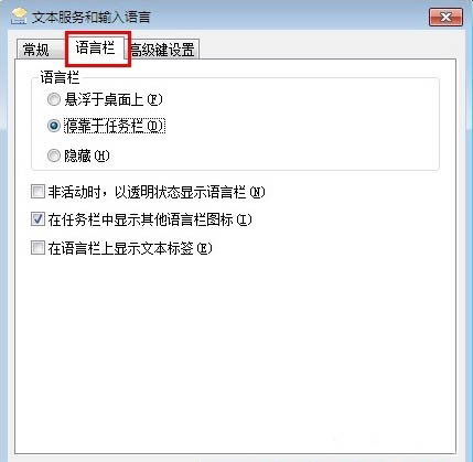 Win7系统语言栏不见了怎么解决