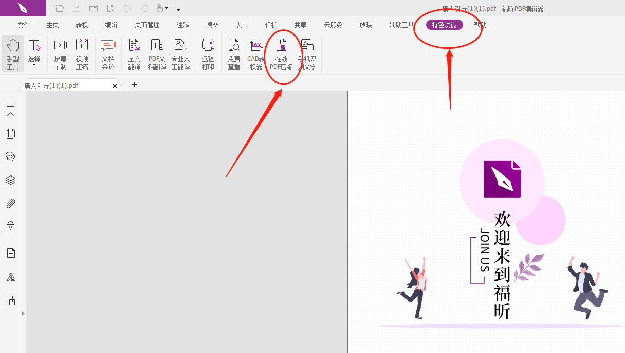 ​福昕pdf编辑器怎么压缩大小