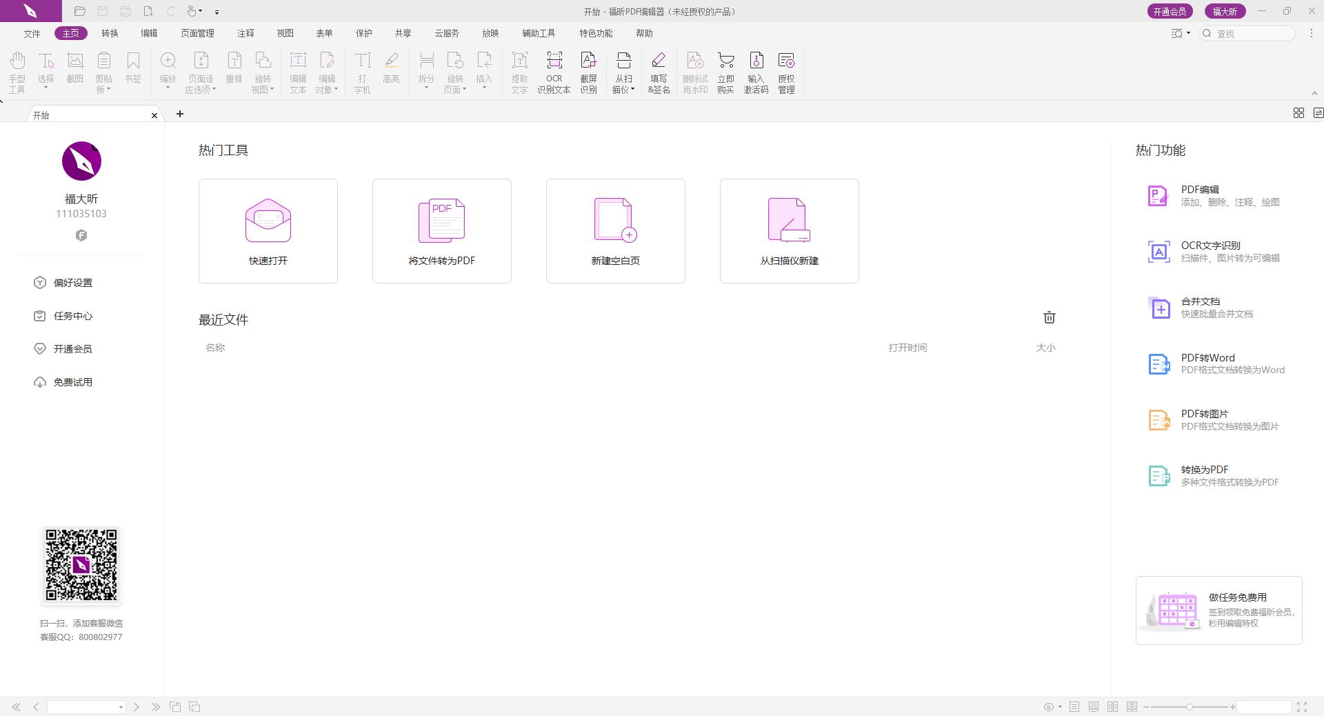 如何选择福昕PDF编辑器中的文字