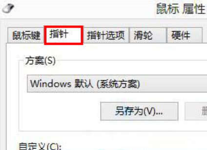 Win8怎么自定义更改鼠标指针