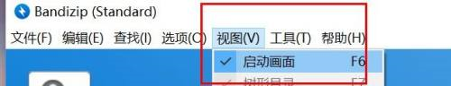Bandizip怎么开启启动画面