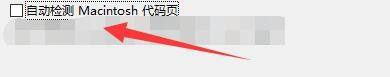 Bandizip如何启用自动检测Macintosh代码页