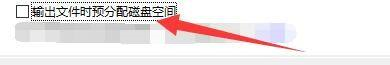 Bandizip怎么设置输出文件时预分配磁盘空间