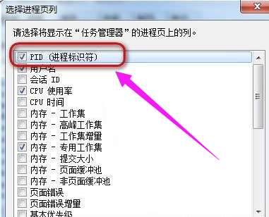 Win7任务管理器PID怎么显示