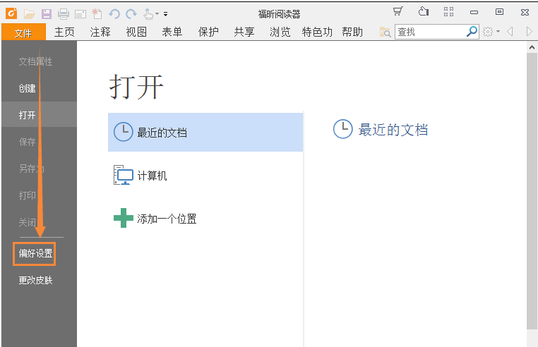 福昕PDF阅读器如何保存阅读记录位置