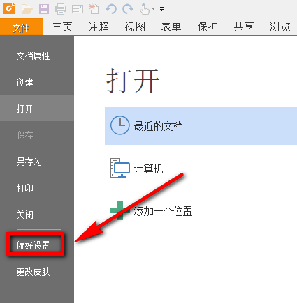福昕PDF阅读器如何屏蔽广告