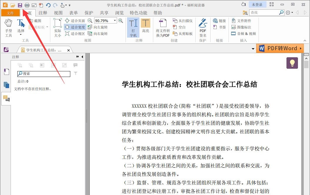 福昕阅读器怎么删除注释