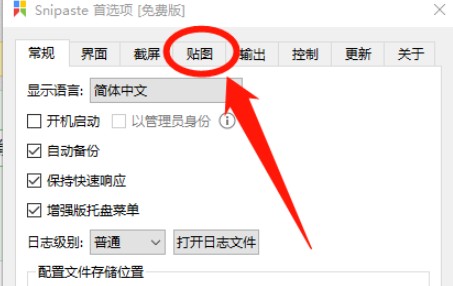 Snipaste如何启用窗口阴影功能