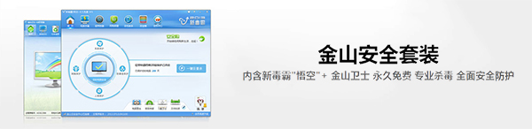金山安全套装免费版