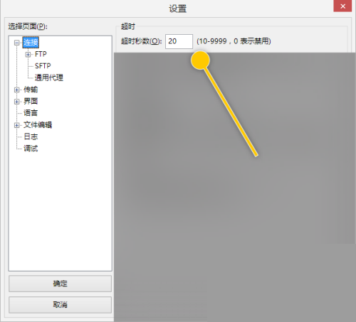 FileZilla怎么禁用超时秒数功能