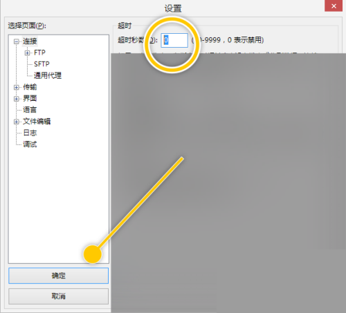 FileZilla怎么禁用超时秒数功能
