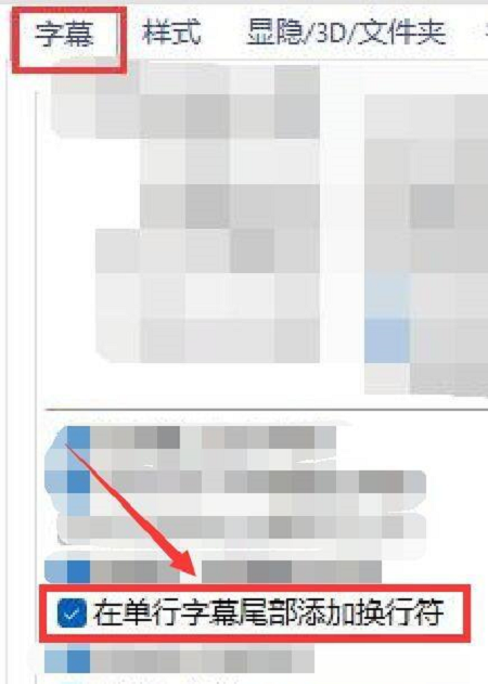 PotPlayer如何在单行字幕尾部添加换行符
