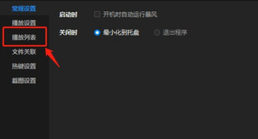 暴风影音怎么手动设置列表区文字大小