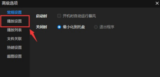 暴风影音如何设置减速一次时间