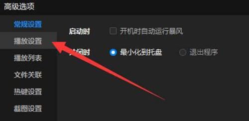 暴风影音如何设置一次快进10秒钟