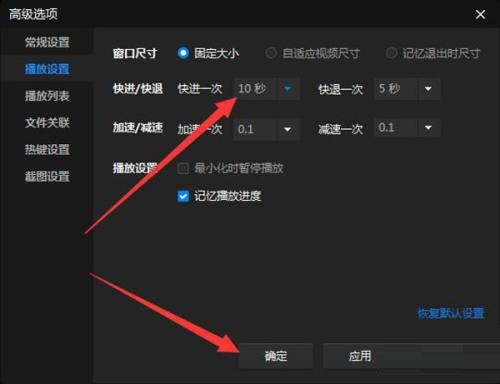 暴风影音如何设置一次快进10秒钟